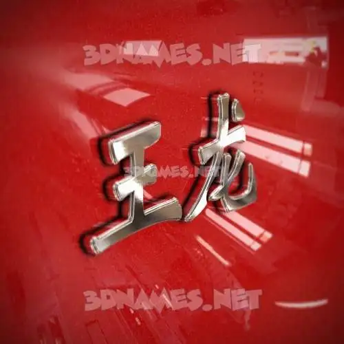 王龙 in Car Paint style - 3D name wallpaper
