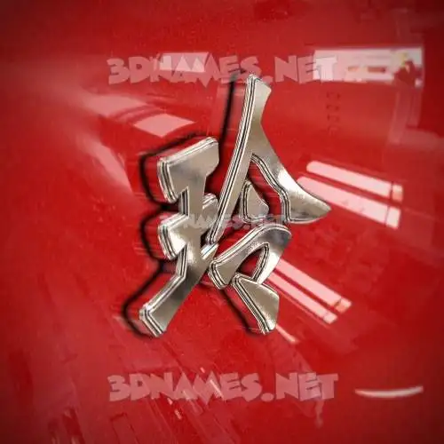 玲 in Car Paint style - 3D name wallpaper 玲 in Car Paint style - 3D name wallpaper