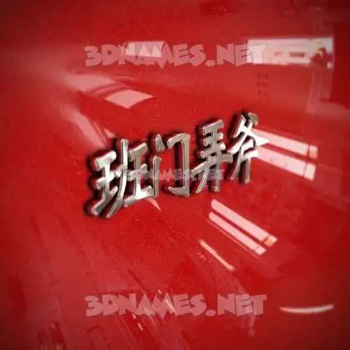 班门弄斧 in Car Paint style - 3D name wallpaper 班门弄斧 in Car Paint style - 3D name wallpaper