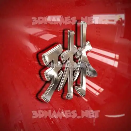 琳 in Car Paint style - 3D name wallpaper