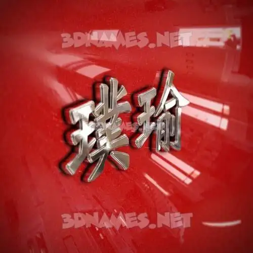 璞瑜 in Car Paint style - 3D name wallpaper 璞瑜 in Car Paint style - 3D name wallpaper
