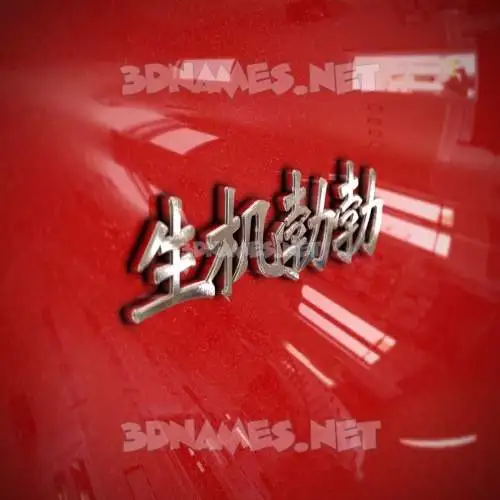 生机勃勃 in Car Paint style - 3D name wallpaper