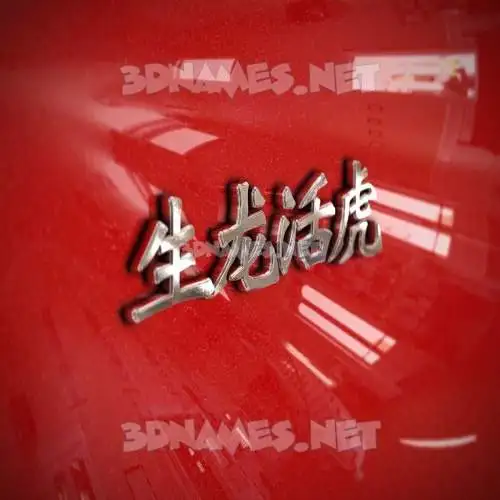 生龙活虎 in Car Paint style - 3D name wallpaper 生龙活虎 in Car Paint style - 3D name wallpaper