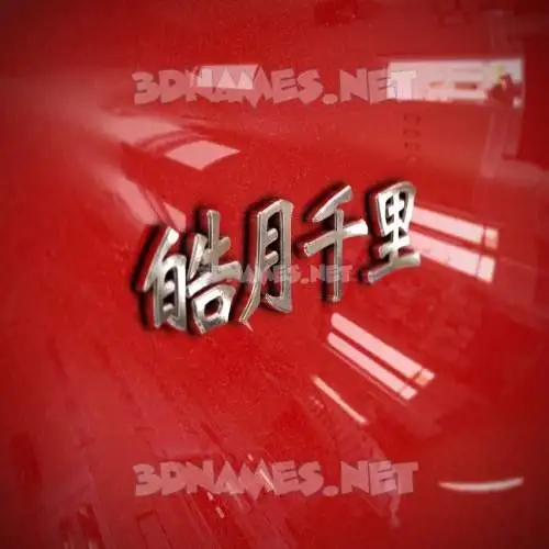 皓月千里 in Car Paint style - 3D name wallpaper 皓月千里 in Car Paint style - 3D name wallpaper