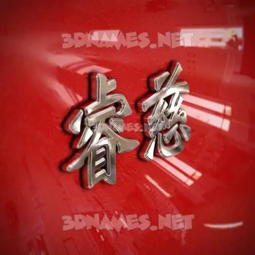 睿慈 in Car Paint style - 3D name wallpaper 睿慈 in Car Paint style - 3D name wallpaper