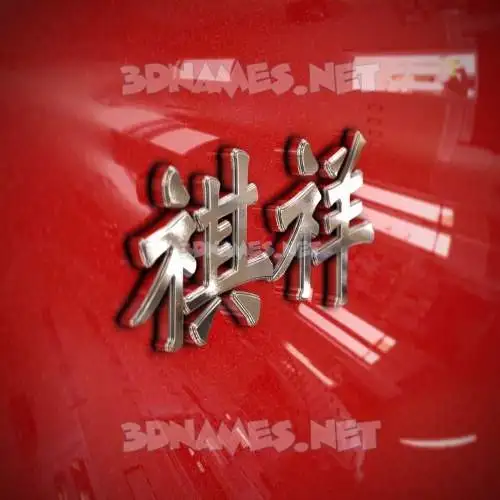 祺祥 in Car Paint style - 3D name wallpaper 祺祥 in Car Paint style - 3D name wallpaper