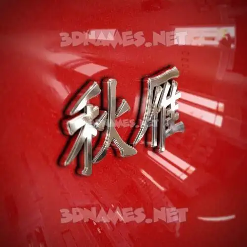 秋雁 in Car Paint style - 3D name wallpaper 秋雁 in Car Paint style - 3D name wallpaper