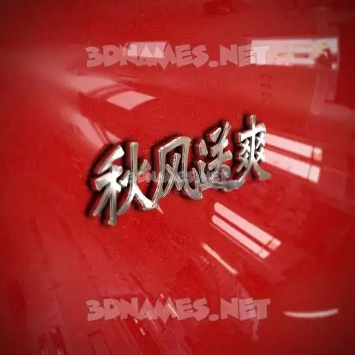 秋风送爽 in Car Paint style - 3D name wallpaper 秋风送爽 in Car Paint style - 3D name wallpaper