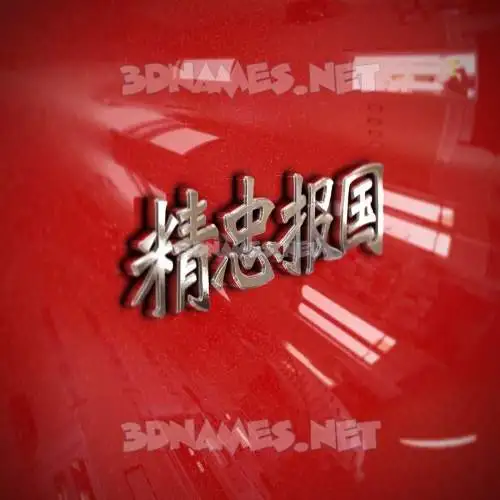 精忠报国 in Car Paint style - 3D name wallpaper 精忠报国 in Car Paint style - 3D name wallpaper