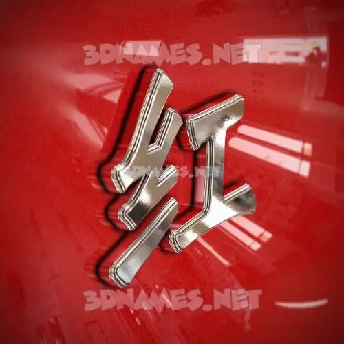 红 in Car Paint style - 3D name wallpaper 红 in Car Paint style - 3D name wallpaper