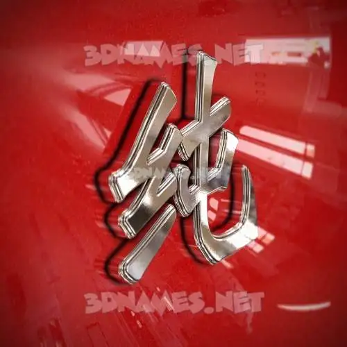 纯 in Car Paint style - 3D name wallpaper 纯 in Car Paint style - 3D name wallpaper