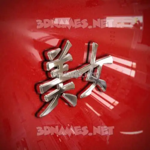 美女 in Car Paint style - 3D name wallpaper