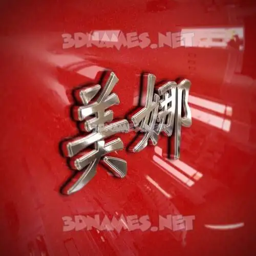 美娜 in Car Paint style - 3D name wallpaper 美娜 in Car Paint style - 3D name wallpaper