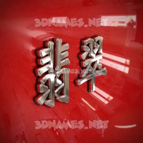 翡翠 in Car Paint style - 3D name wallpaper 翡翠 in Car Paint style - 3D name wallpaper