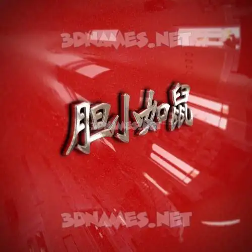胆小如鼠 in Car Paint style - 3D name wallpaper