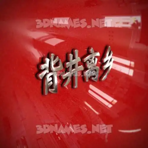 背井离乡 in Car Paint style - 3D name wallpaper 背井离乡 in Car Paint style - 3D name wallpaper