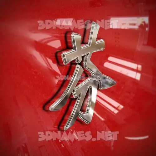 芬 in Car Paint style - 3D name wallpaper 芬 in Car Paint style - 3D name wallpaper