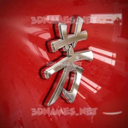 芳 in Car Paint style - 3D name wallpaper