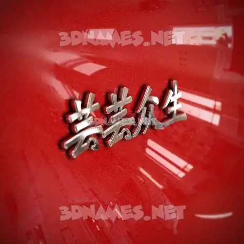 芸芸众生 in Car Paint style - 3D name wallpaper 芸芸众生 in Car Paint style - 3D name wallpaper