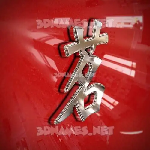 茗 in Car Paint style - 3D name wallpaper 茗 in Car Paint style - 3D name wallpaper