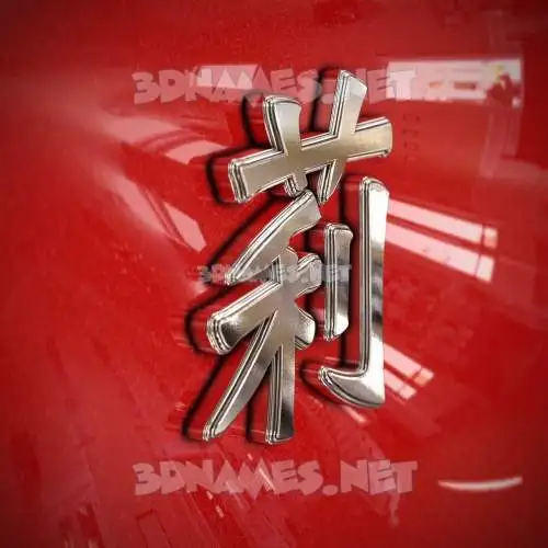 莉 in Car Paint style - 3D name wallpaper 莉 in Car Paint style - 3D name wallpaper