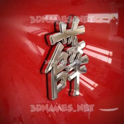 薛 in Car Paint style - 3D name wallpaper 薛 in Car Paint style - 3D name wallpaper