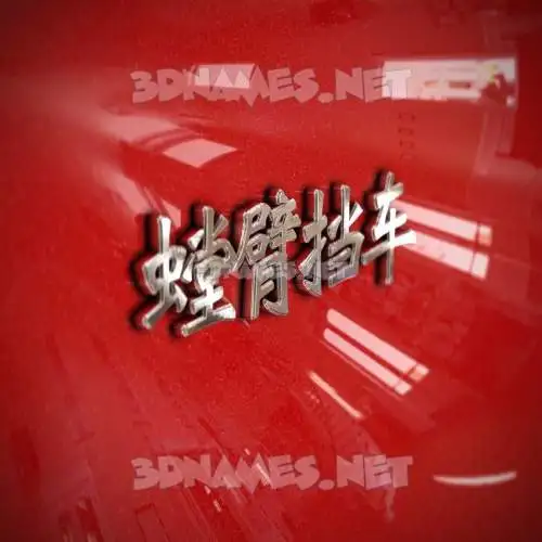 螳臂挡车 in Car Paint style - 3D name wallpaper 螳臂挡车 in Car Paint style - 3D name wallpaper