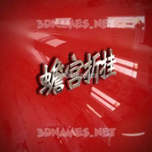 蟾宫折挂 in Car Paint style - 3D name wallpaper 蟾宫折挂 in Car Paint style - 3D name wallpaper