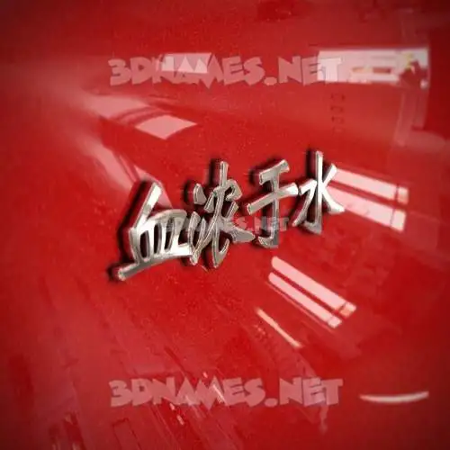 血浓于水 in Car Paint style - 3D name wallpaper 血浓于水 in Car Paint style - 3D name wallpaper
