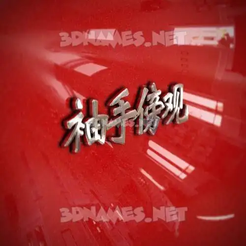 袖手傍观 in Car Paint style - 3D name wallpaper 袖手傍观 in Car Paint style - 3D name wallpaper