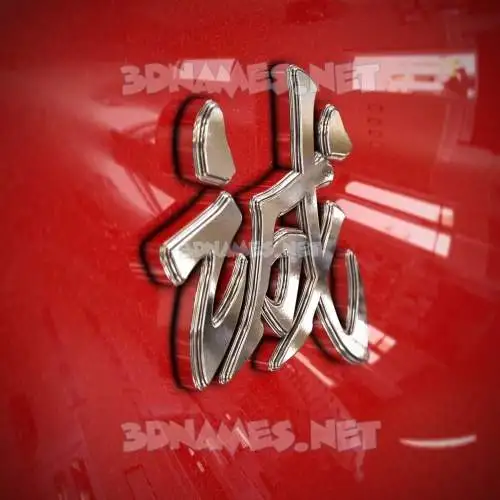 诚 in Car Paint style - 3D name wallpaper 诚 in Car Paint style - 3D name wallpaper