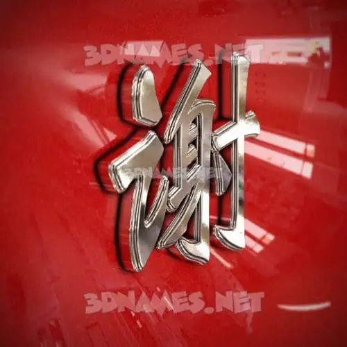 谢 in Car Paint style - 3D name wallpaper 谢 in Car Paint style - 3D name wallpaper