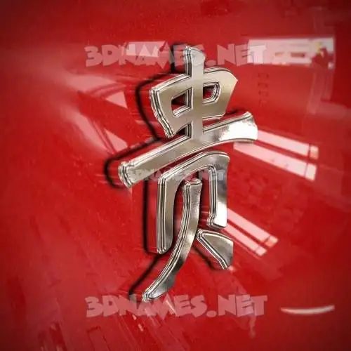 贵 in Car Paint style - 3D name wallpaper 贵 in Car Paint style - 3D name wallpaper