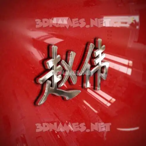 赵伟 in Car Paint style - 3D name wallpaper