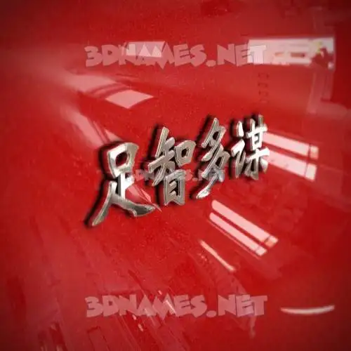 足智多谋 in Car Paint style - 3D name wallpaper 足智多谋 in Car Paint style - 3D name wallpaper
