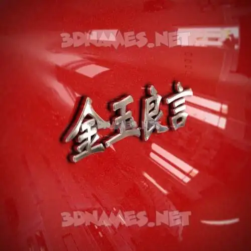 金玉良言 in Car Paint style - 3D name wallpaper