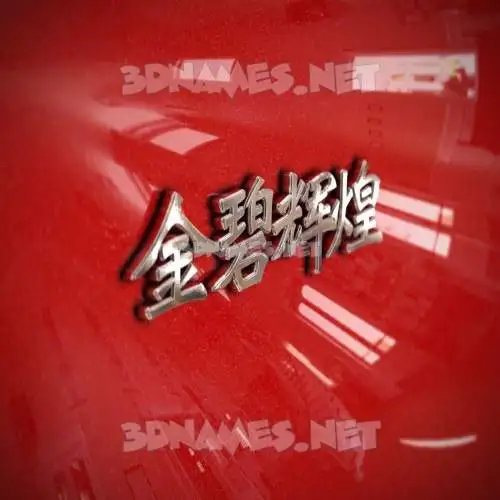 金碧辉煌 in Car Paint style - 3D name wallpaper 金碧辉煌 in Car Paint style - 3D name wallpaper
