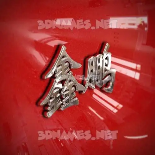 鑫鹏 in Car Paint style - 3D name wallpaper 鑫鹏 in Car Paint style - 3D name wallpaper