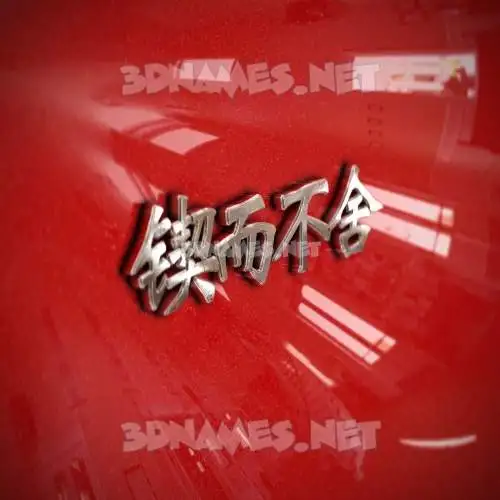锲而不舍 in Car Paint style - 3D name wallpaper 锲而不舍 in Car Paint style - 3D name wallpaper