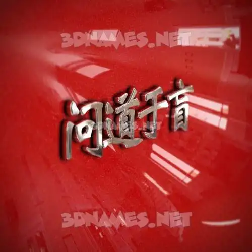 问道于盲 in Car Paint style - 3D name wallpaper