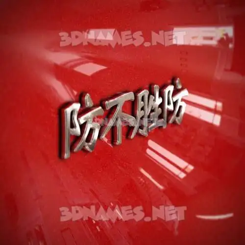 防不胜防 in Car Paint style - 3D name wallpaper 防不胜防 in Car Paint style - 3D name wallpaper