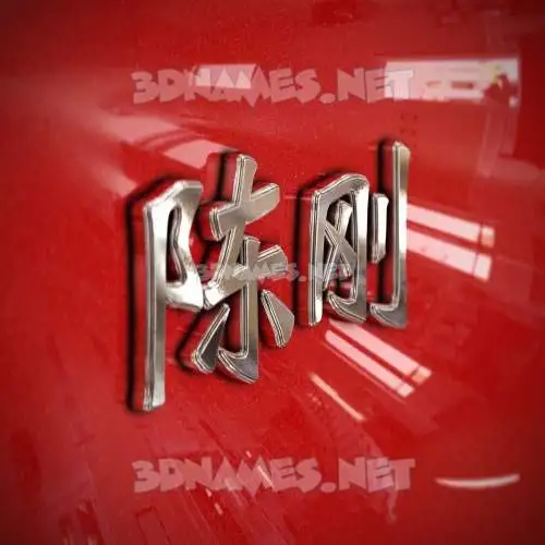 陈刚 in Car Paint style - 3D name wallpaper 陈刚 in Car Paint style - 3D name wallpaper
