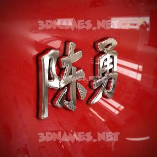 陈勇 in Car Paint style - 3D name wallpaper 陈勇 in Car Paint style - 3D name wallpaper