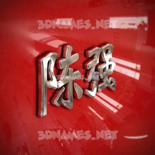 陈强 in Car Paint style - 3D name wallpaper 陈强 in Car Paint style - 3D name wallpaper