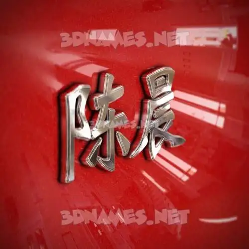 陈晨 in Car Paint style - 3D name wallpaper 陈晨 in Car Paint style - 3D name wallpaper