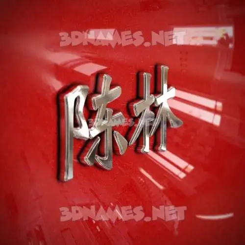 陈林 in Car Paint style - 3D name wallpaper