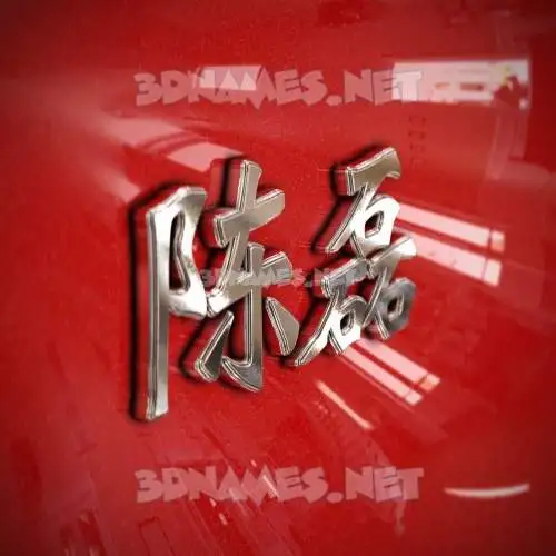 陈磊 in Car Paint style - 3D name wallpaper 陈磊 in Car Paint style - 3D name wallpaper
