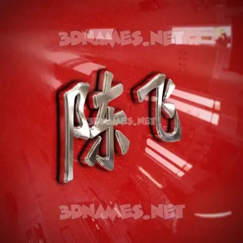 陈飞 in Car Paint style - 3D name wallpaper 陈飞 in Car Paint style - 3D name wallpaper