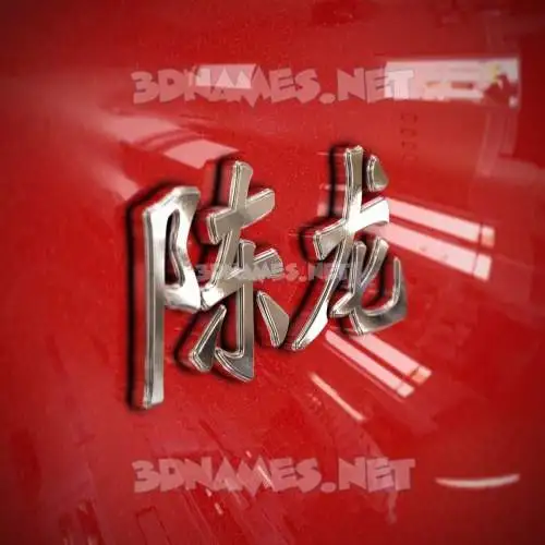 陈龙 in Car Paint style - 3D name wallpaper 陈龙 in Car Paint style - 3D name wallpaper