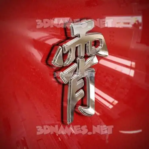 霄 in Car Paint style - 3D name wallpaper 霄 in Car Paint style - 3D name wallpaper